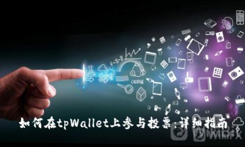 如何在tpWallet上参与投票：详细指南