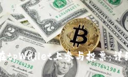 如何在tpWallet上参与投票：详细指南