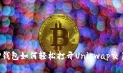 新版TP钱包如何轻松打开