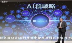 如何将tpWallet中的资金成功