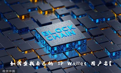 如何查找自己的 TP Wallet 用户名？