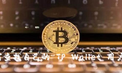 如何查找自己的 TP Wallet 用户名？