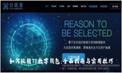 如何玩转TP数字钱包：全面