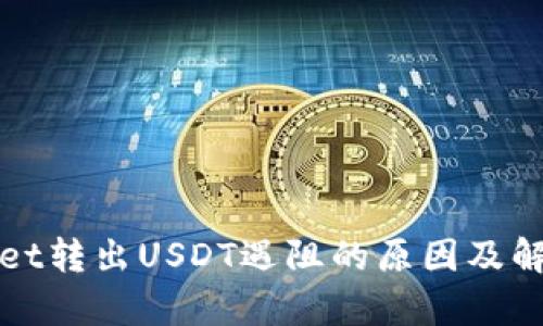tpWallet转出USDT遇阻的原因及解决方案