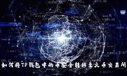 如何将TP钱包中的币安全转移至火币交易所