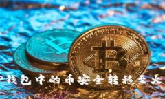 如何将TP钱包中的币安全转