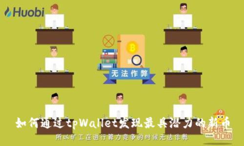 如何通过tpWallet发现最具潜力的新币