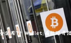 如何安全使用TP Wallet：有