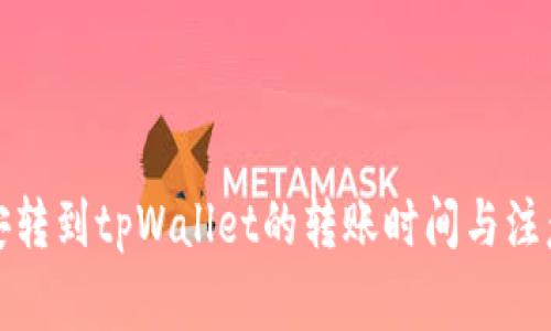 从币安转到tpWallet的转账时间与注意事项