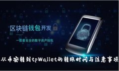 从币安转到tpWallet的转账时