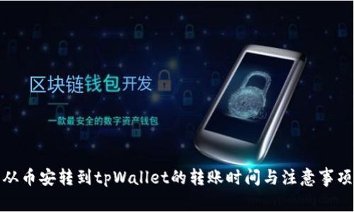 从币安转到tpWallet的转账时间与注意事项