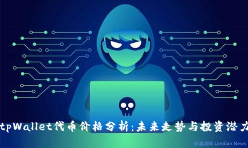 tpWallet代币价格分析：未来走势与投资潜力