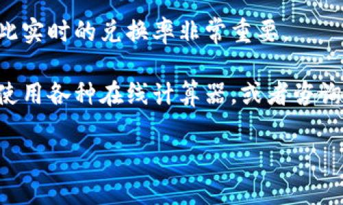 为了准确回答“tpWallet资产170算多少人民币”，我们需要找到tpWallet相关资产的当前兑换率。由于加密货币市场的波动性较大，资产的价值会随时变化。

1. **获取当前汇率**：首先，你需要查看tpWallet中代币或货币的当前市场价格。可以通过加密货币交易所或行情网站获取这些信息。

2. **计算兑换值**：一旦你知道了tpWallet中资产的当前市场价格，你就可以通过简单的数学计算将其转换为人民币。例如，如果1个tpWallet代币的价格为10元人民币，那么170个tpWallet资产就等于：
   \[
   170 \times 10 = 1700 \text{元人民币}
   \]

3. **汇率波动**：需要注意的是，加密货币的市场波动情况可能导致价值随时变动，因此实时的兑换率非常重要。

4. **咨询专家或使用工具**：如果你不确定如何计算，或者想要获得最新的汇率，可以使用各种在线计算器，或者咨询金融专家。

如果需要我提供更详细的信息或者帮助，请告诉我！