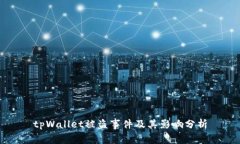 tpWallet被盗事件及其影响分