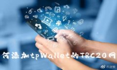 如何添加tpWallet的TRC20网络