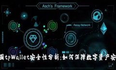 币圈tpWallet安全性分析：如