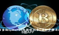 如何查询tpWallet的转账记录