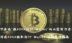以下是为“提AVAX到TP Wal