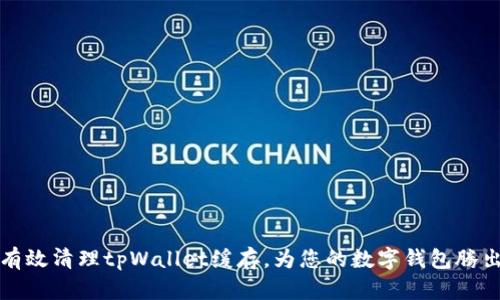 如何有效清理tpWallet缓存，为您的数字钱包腾出空间