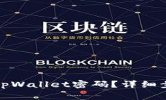 如何轻松修改tpWallet密码？