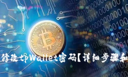如何轻松修改tpWallet密码？详细步骤和注意事项