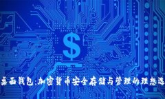 TP桌面钱包：加密货币安全