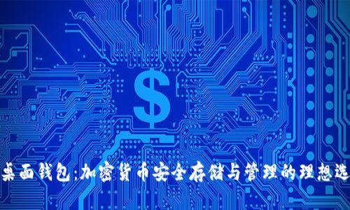 TP桌面钱包：加密货币安全存储与管理的理想选择