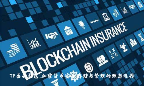 TP桌面钱包：加密货币安全存储与管理的理想选择