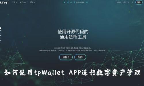 如何使用tpWallet APP进行数字资产管理