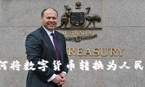 tpWallet如何将数字货币转换为人民币？详尽指南