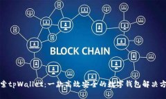 探索tpWallet：一款高效安全