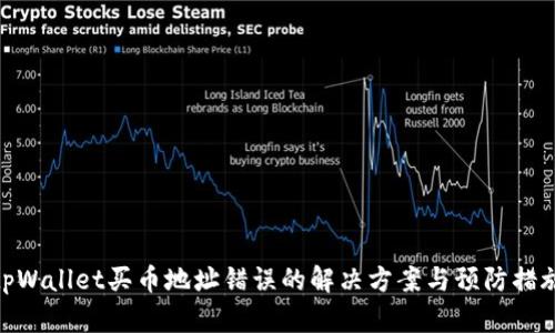 tpWallet买币地址错误的解决方案与预防措施