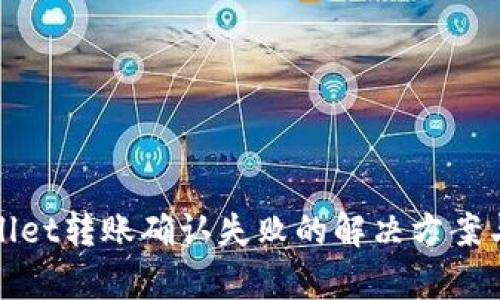 tpWallet转账确认失败的解决方案与技巧