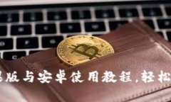 详解tpWallet苹果版与安卓使
