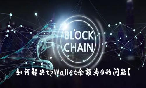 如何解决tpWallet余额为0的问题？
