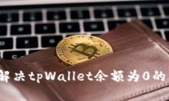 如何解决tpWallet余额为0的
