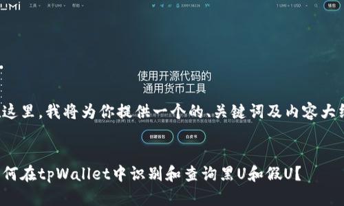 在这里，我将为你提供一个的、关键词及内容大纲。


如何在tpWallet中识别和查询黑U和假U？