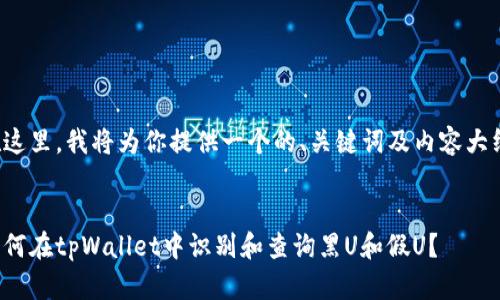 在这里，我将为你提供一个的、关键词及内容大纲。


如何在tpWallet中识别和查询黑U和假U？