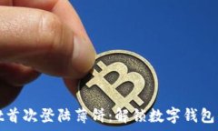   tpWallet首次登陆薄饼：解