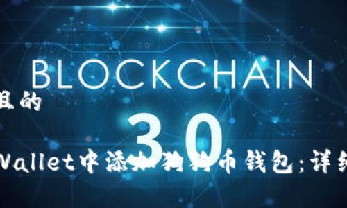 思考一个且的

如何在tpWallet中添加狗狗币钱包：详细步骤指南