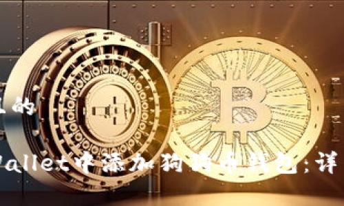 思考一个且的

如何在tpWallet中添加狗狗币钱包：详细步骤指南