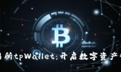探索欧易交易所tpWallet：开