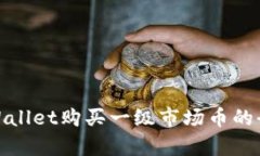 使用tpWallet购买一级市场币