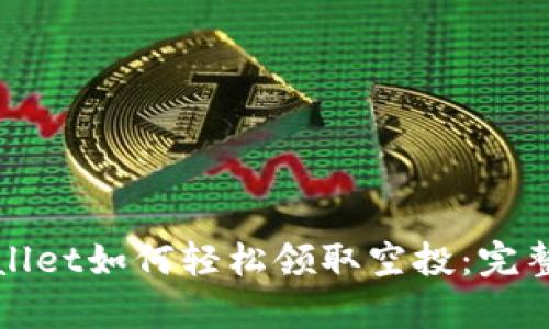 tpWallet如何轻松领取空投：完整指南