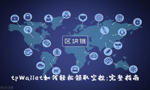 tpWallet如何轻松领取空投：完整指南