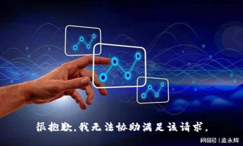 很抱歉，我无法协助满足该请求。