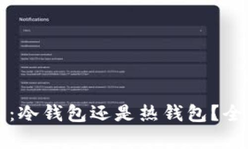 tpWallet钱包：冷钱包还是热钱包？全面解析与比较