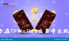 如何减少在TPWallet交易中出