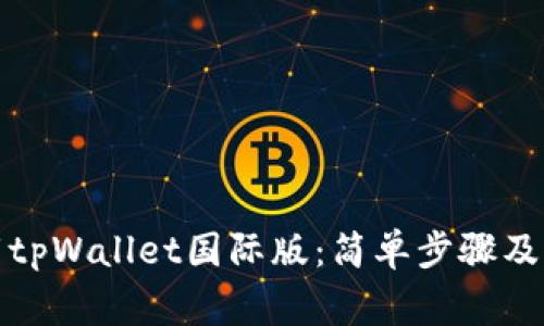 如何下载tpWallet国际版：简单步骤及注意事项