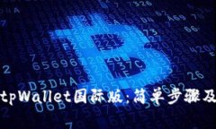 如何下载tpWallet国际版：简